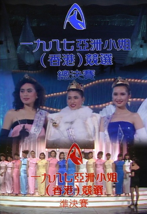 1987 亚洲小姐竞选 准决赛/总决赛