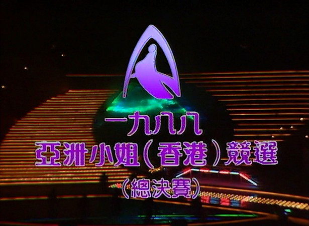 图片[3]-1988 亚洲小姐竞选 准决赛/总决赛 [共2集] [1080P/TS源码/4.16G/3.76G] [ATV新亚视]-金曲拾光机 - MusiCore@乐影带