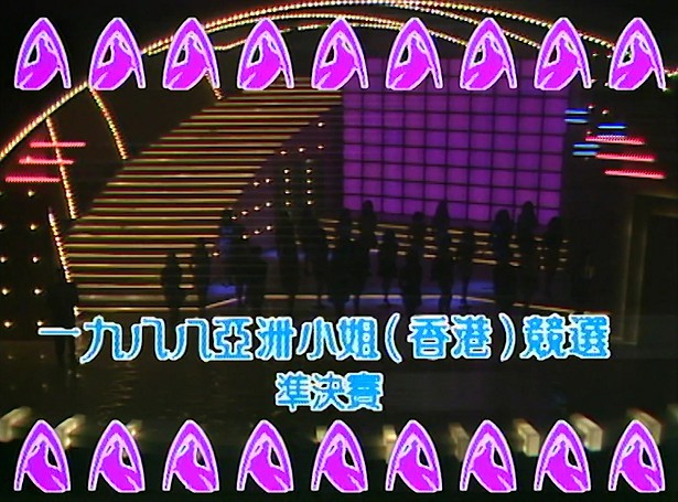 图片[1]-1988 亚洲小姐竞选 准决赛/总决赛 [共2集] [1080P/TS源码/4.16G/3.76G] [ATV新亚视]-金曲拾光机 - MusiCore@乐影带