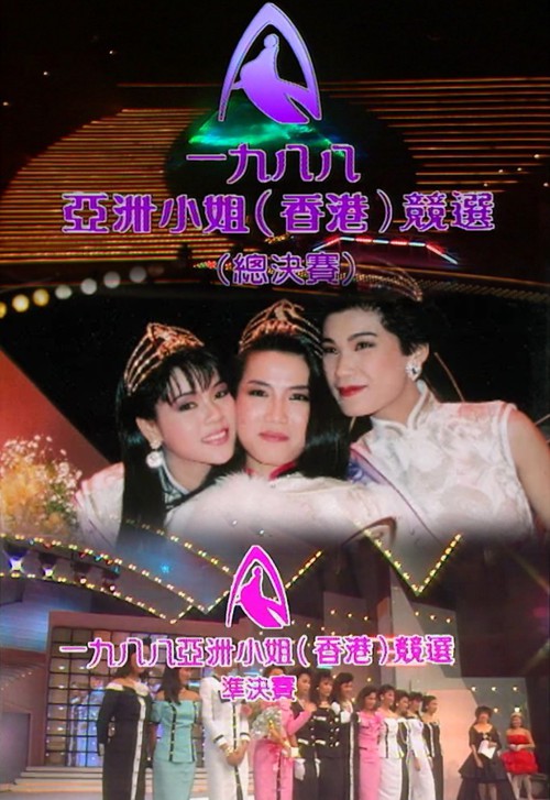 1988 亚洲小姐竞选 准决赛/总决赛