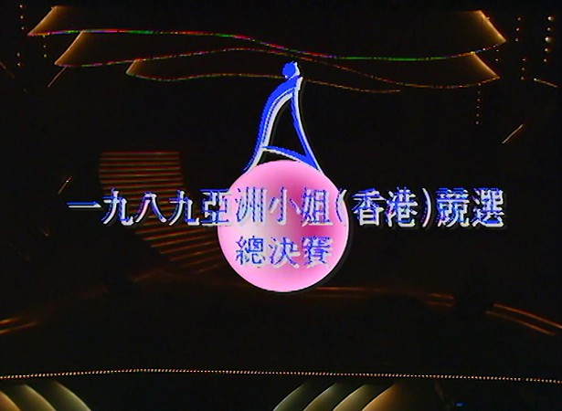 图片[3]-1989 亚洲小姐竞选 准决赛/总决赛 [共2集] [1080P/TS源码/3.76G/4.04G] [ATV新亚视]-金曲拾光机 - MusiCore@乐影带