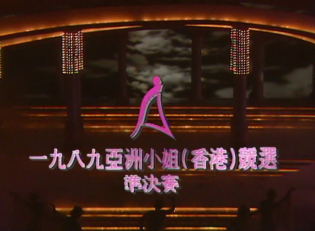 图片[1]-1989 亚洲小姐竞选 准决赛/总决赛 [共2集] [1080P/TS源码/3.76G/4.04G] [ATV新亚视]-金曲拾光机 - MusiCore@乐影带