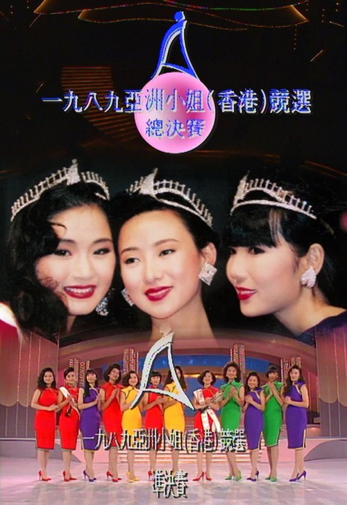 1989 亚洲小姐竞选 准决赛/总决赛