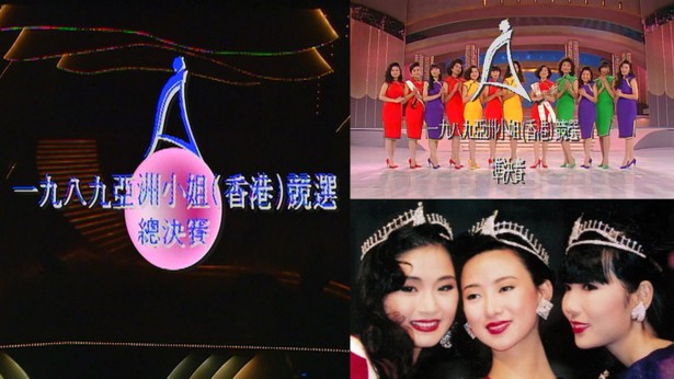 1989 亚洲小姐竞选 准决赛/总决赛 [共2集] [1080P/TS源码/3.76G/4.04G] [ATV新亚视]-金曲拾光机 - MusiCore@乐影带