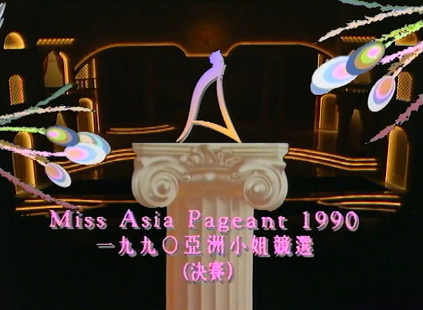 图片[3]-1990 亚洲小姐竞选 准决赛/总决赛 [共2集] [1080P/TS源码/4.24G/4.11G] [ATV新亚视]-金曲拾光机 - MusiCore@乐影带