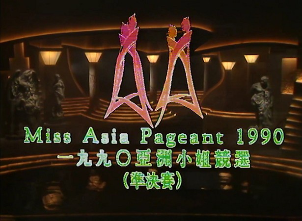 图片[1]-1990 亚洲小姐竞选 准决赛/总决赛 [共2集] [1080P/TS源码/4.24G/4.11G] [ATV新亚视]-金曲拾光机 - MusiCore@乐影带