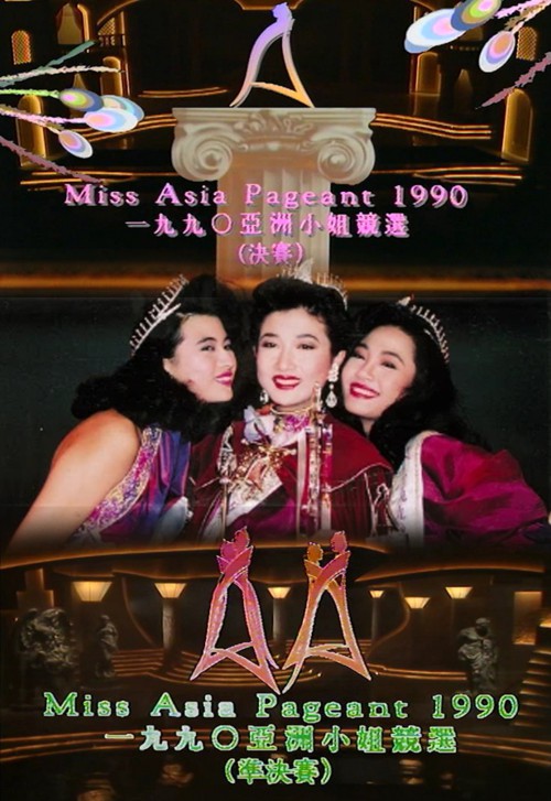 1990 亚洲小姐竞选 准决赛/总决赛