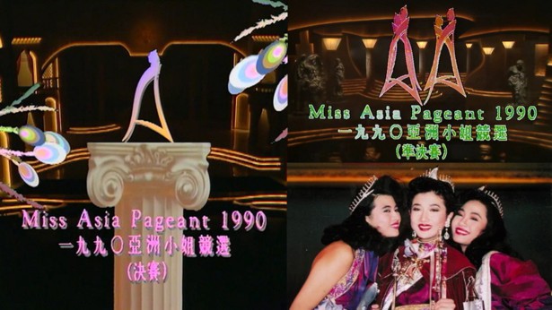 1990 亚洲小姐竞选 准决赛/总决赛