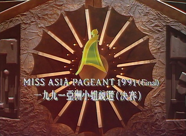 图片[3]-1991 亚洲小姐竞选 准决赛/总决赛 [共2集] [1080P/TS源码/4.29G/3.8G] [ATV新亚视]-金曲拾光机 - MusiCore@乐影带