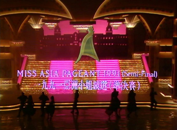 图片[1]-1991 亚洲小姐竞选 准决赛/总决赛 [共2集] [1080P/TS源码/4.29G/3.8G] [ATV新亚视]-金曲拾光机 - MusiCore@乐影带