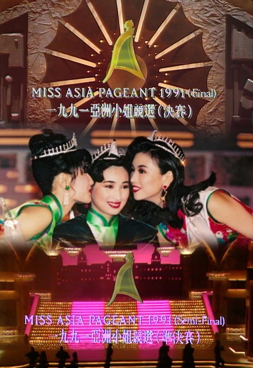 1991 亚洲小姐竞选 准决赛/总决赛