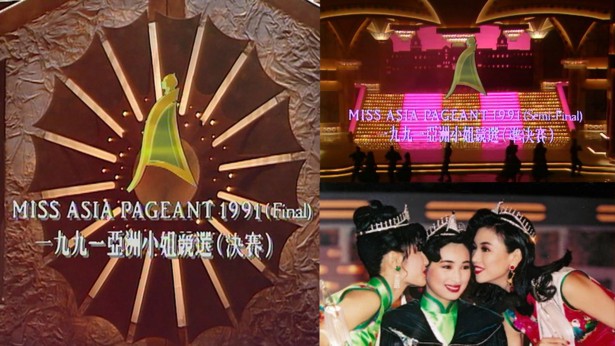 1991 亚洲小姐竞选 准决赛/总决赛