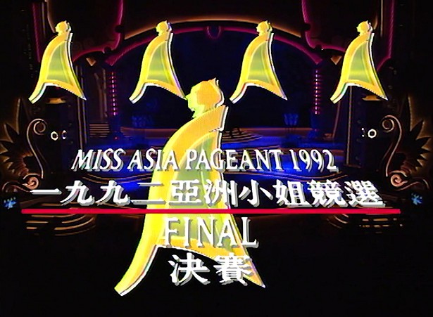 图片[3]-1992 亚洲小姐竞选 准决赛/总决赛 [共2集] [1080P/TS源码/2.75G/3.0G] [ATV新亚视]-金曲拾光机 - MusiCore@乐影带