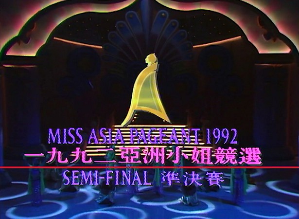 图片[1]-1992 亚洲小姐竞选 准决赛/总决赛 [共2集] [1080P/TS源码/2.75G/3.0G] [ATV新亚视]-金曲拾光机 - MusiCore@乐影带