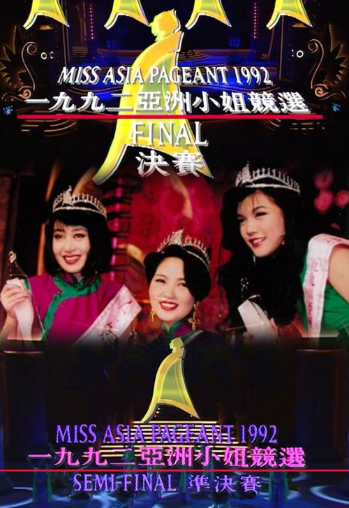 1992 亚洲小姐竞选 准决赛/总决赛