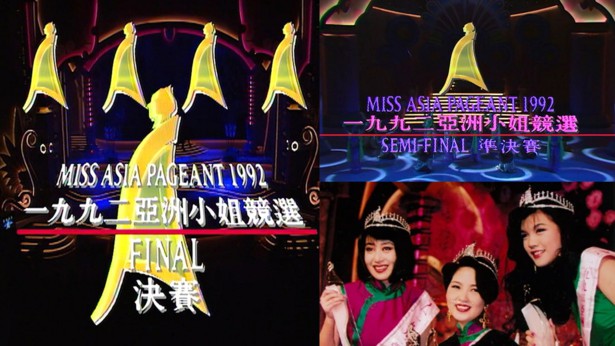 1992 亚洲小姐竞选 准决赛/总决赛