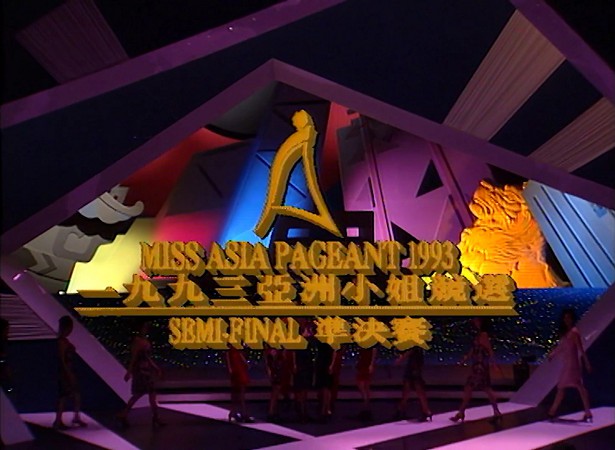 图片[1]-1993 亚洲小姐竞选 准决赛/总决赛 [共2集] [1080P/TS源码/3.05G/2.89G] [ATV新亚视]-金曲拾光机 - MusiCore@乐影带