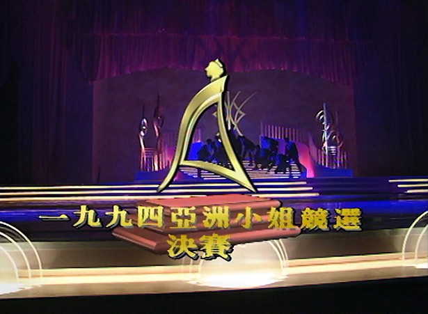图片[3]-1994 亚洲小姐竞选 准决赛/总决赛 [共2集] [1080P/TS源码/2.71G/2.89G] [ATV新亚视]-金曲拾光机 - MusiCore@乐影带