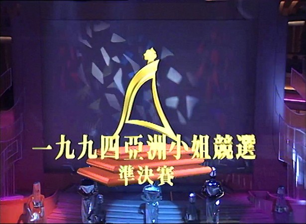图片[1]-1994 亚洲小姐竞选 准决赛/总决赛 [共2集] [1080P/TS源码/2.71G/2.89G] [ATV新亚视]-金曲拾光机 - MusiCore@乐影带