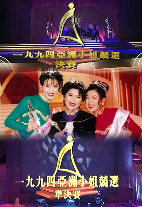 1994 亚洲小姐竞选 准决赛/总决赛