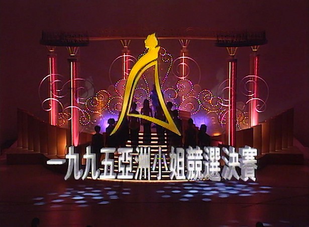 图片[3]-1995 亚洲小姐竞选 准决赛/总决赛 [共2集] [1080P/TS源码/2.85G/3.03G] [ATV新亚视]-金曲拾光机 - MusiCore@乐影带
