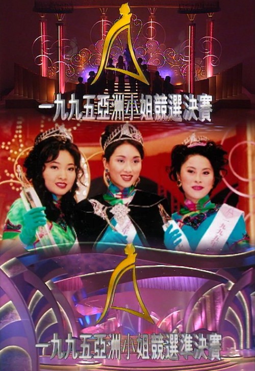 1995 亚洲小姐竞选 准决赛/总决赛
