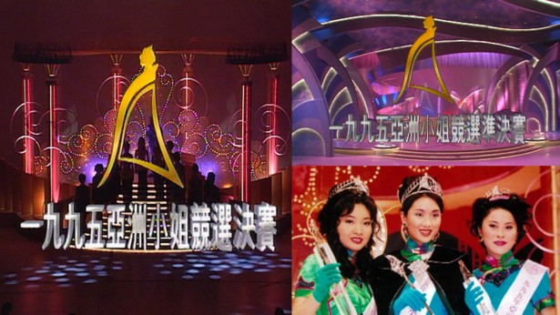 1995 亚洲小姐竞选 准决赛/总决赛