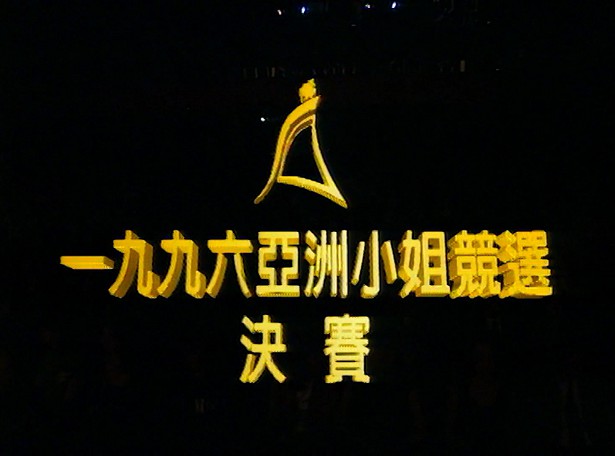 图片[3]-1996 亚洲小姐竞选 准决赛/总决赛 [共2集] [1080P/TS源码/3.32G/2.7G] [ATV新亚视]-金曲拾光机 - MusiCore@乐影带