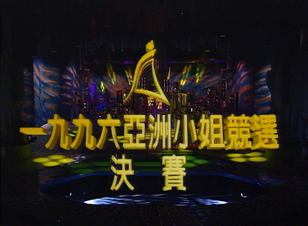 图片[1]-1996 亚洲小姐竞选 准决赛/总决赛 [共2集] [1080P/TS源码/3.32G/2.7G] [ATV新亚视]-金曲拾光机 - MusiCore@乐影带