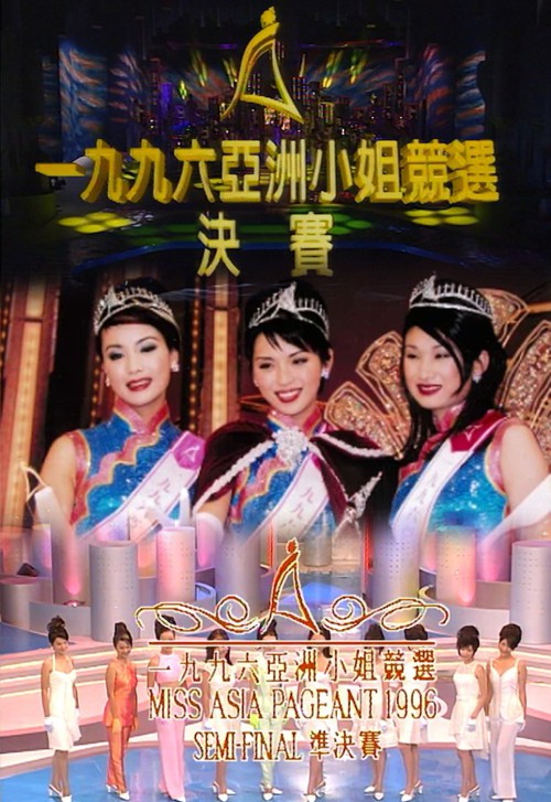 1996 亚洲小姐竞选 准决赛/总决赛