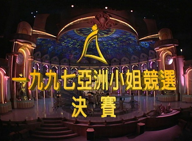 图片[3]-1997 亚洲小姐竞选 准决赛/总决赛 [共2集] [1080P/TS源码/3.17G/2.63G] [ATV新亚视]-金曲拾光机 - MusiCore@乐影带