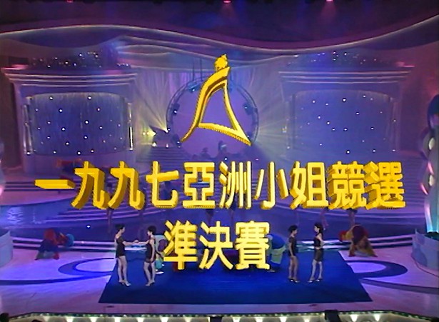 图片[1]-1997 亚洲小姐竞选 准决赛/总决赛 [共2集] [1080P/TS源码/3.17G/2.63G] [ATV新亚视]-金曲拾光机 - MusiCore@乐影带