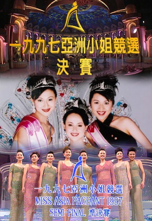 1997 亚洲小姐竞选 准决赛/总决赛