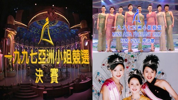 1997 亚洲小姐竞选 准决赛/总决赛