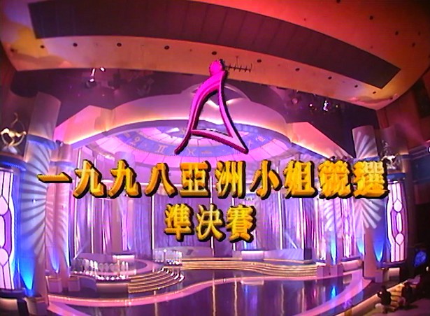 图片[1]-1998 亚洲小姐竞选 准决赛/总决赛 [共2集] [1080P/TS源码/3.19G/2.93G] [ATV新亚视]-金曲拾光机 - MusiCore@乐影带