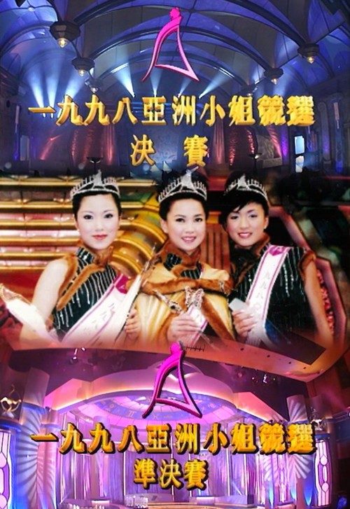 1998 亚洲小姐竞选 准决赛/总决赛