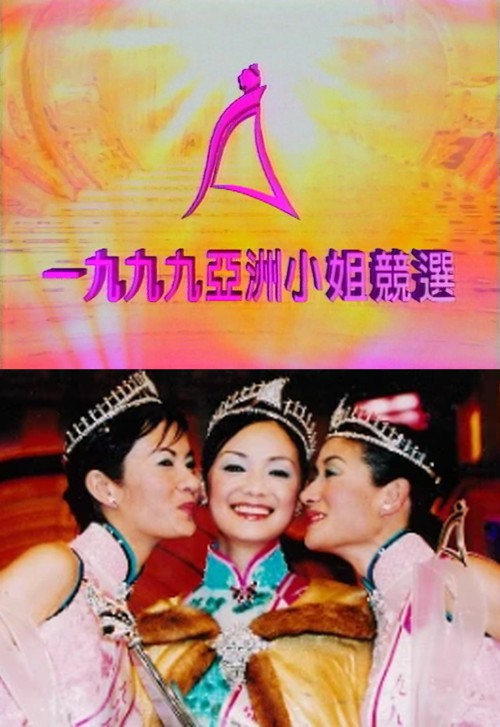 1999 亚洲小姐竞选 总决赛