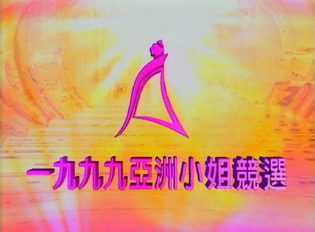 图片[1]-1999 亚洲小姐竞选 总决赛 [1080P/TS源码/3.33G] [ATV新亚视]-金曲拾光机 - MusiCore@乐影带