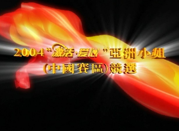 图片[3]-2004 亚洲小姐竞选 总决赛/内地赛区总决赛 [共2集] [1080P/TS源码/3.41G/1.28G] [ATV新亚视]-金曲拾光机 - MusiCore@乐影带