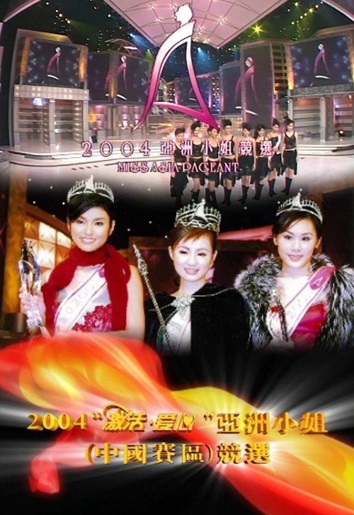 2004 亚洲小姐竞选 总决赛/内地赛区总决赛