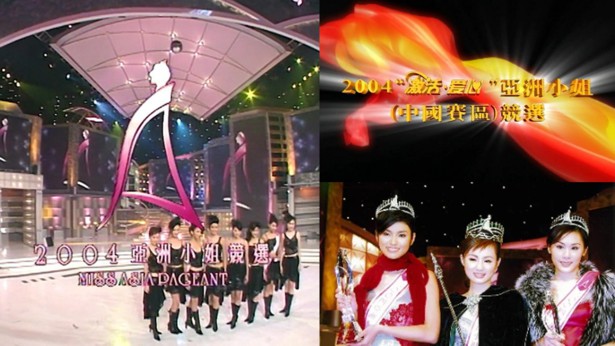 2004 亚洲小姐竞选 总决赛/内地赛区总决赛