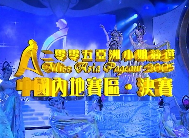 图片[3]-2005 亚洲小姐竞选 总决赛/内地赛区总决赛 [1080P/TS源码/3.06G/1.85G] [ATV新亚视]-金曲拾光机 - MusiCore@乐影带