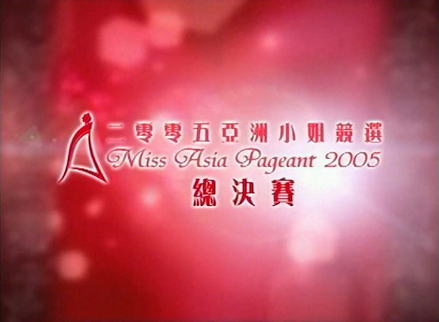 图片[1]-2005 亚洲小姐竞选 总决赛/内地赛区总决赛 [1080P/TS源码/3.06G/1.85G] [ATV新亚视]-金曲拾光机 - MusiCore@乐影带