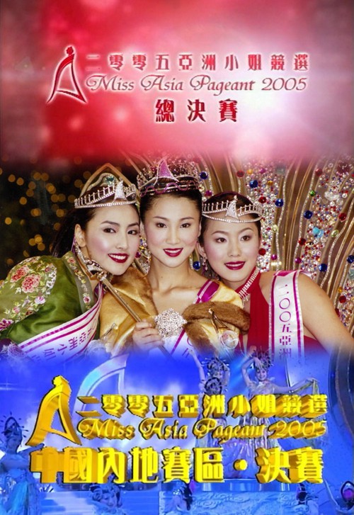 2005 亚洲小姐竞选 总决赛/内地赛区总决赛