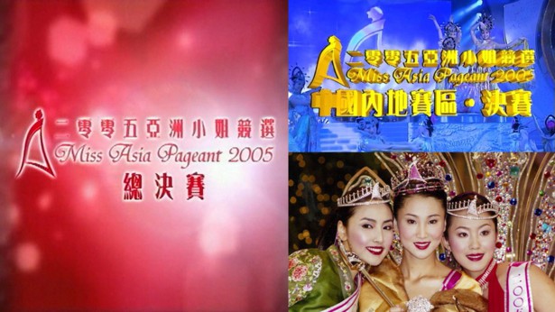 2005 亚洲小姐竞选 总决赛/内地赛区总决赛
