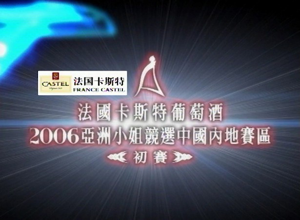 图片[3]-2006 亚洲小姐竞选 总决赛/内地赛区总决赛 [共2集] [1080P/TS源码/3.49G/1.94G] [ATV新亚视]-金曲拾光机 - MusiCore@乐影带