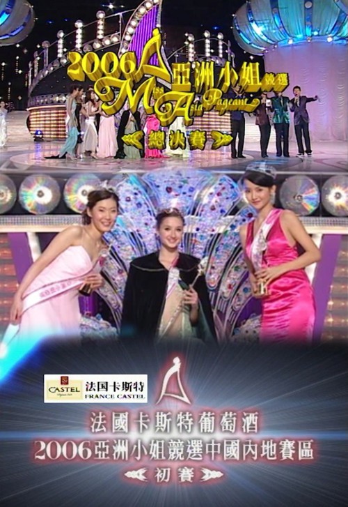 2006 亚洲小姐竞选 总决赛/内地赛区总决赛