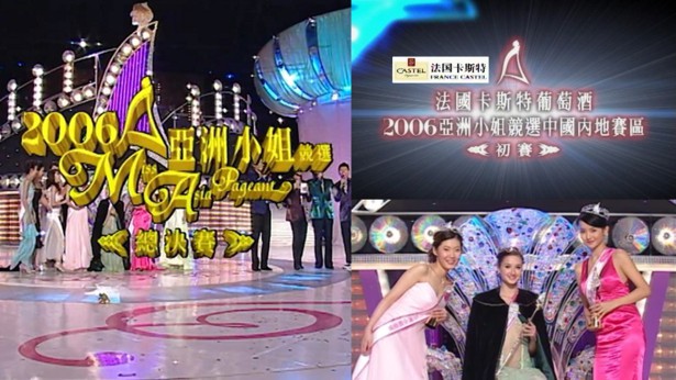 2006 亚洲小姐竞选 总决赛/内地赛区总决赛
