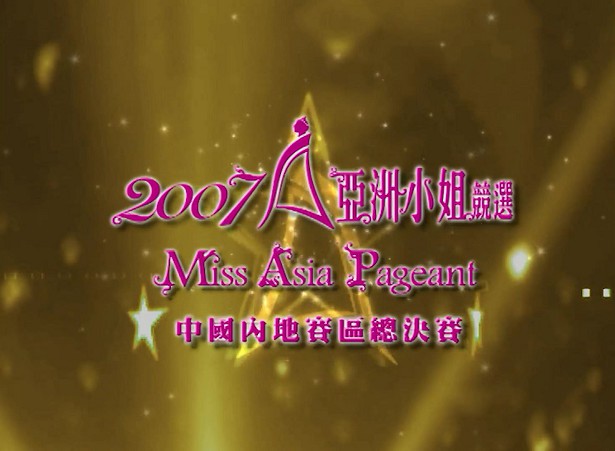 图片[3]-2007 亚洲小姐竞选 总决赛/内地赛区总决赛 [共2集] [1080P/TS源码/3.74G/2.54G] [ATV新亚视]-金曲拾光机 - MusiCore@乐影带