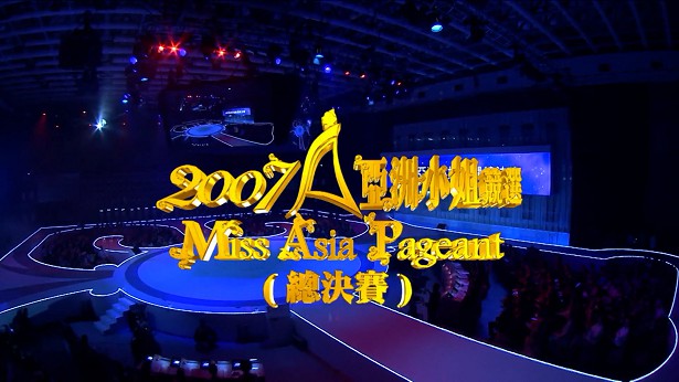 图片[1]-2007 亚洲小姐竞选 总决赛/内地赛区总决赛 [共2集] [1080P/TS源码/3.74G/2.54G] [ATV新亚视]-金曲拾光机 - MusiCore@乐影带